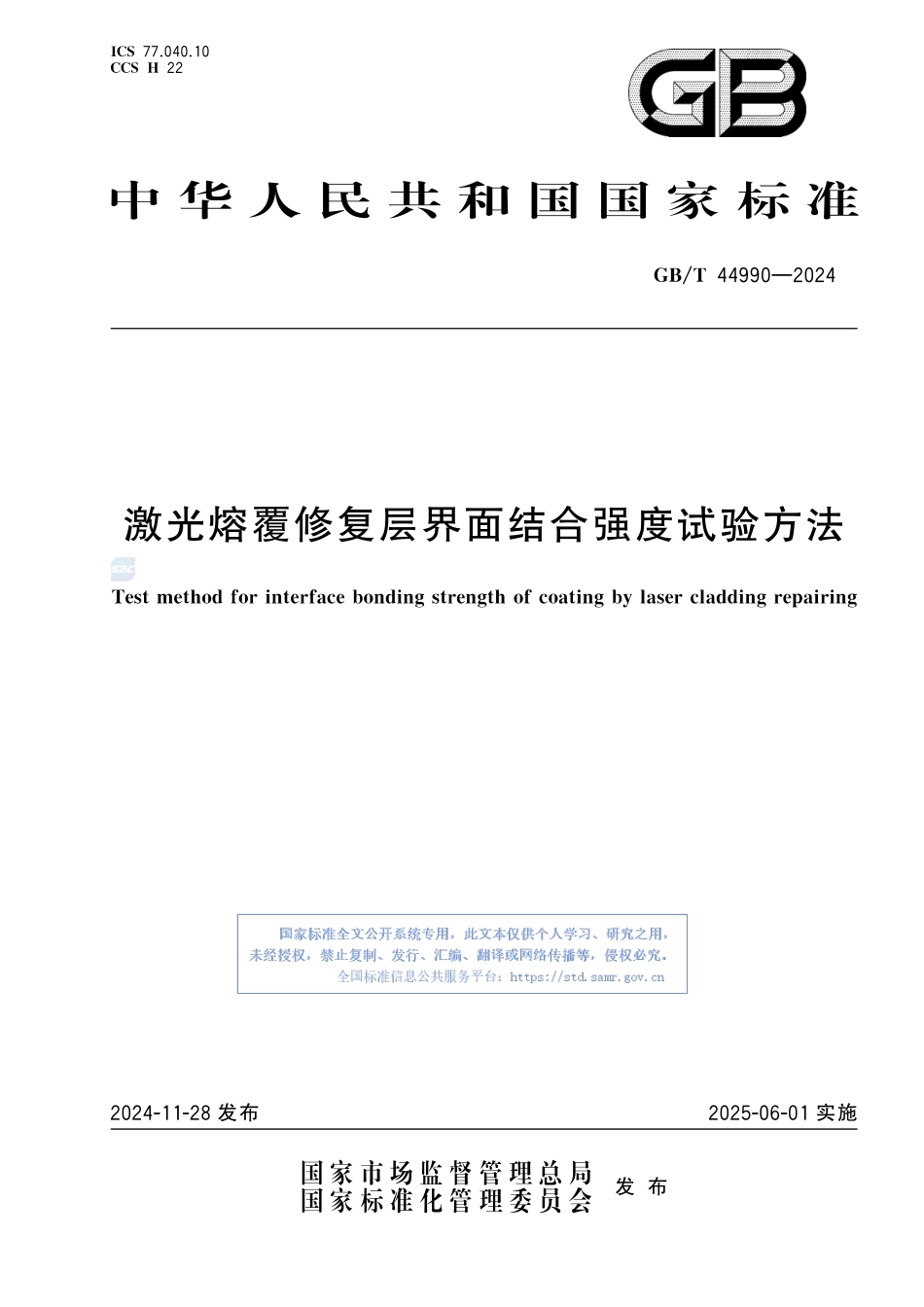 激光熔覆修复层界面结合强度试验方法GBT+44990-2024.pdf_第1页