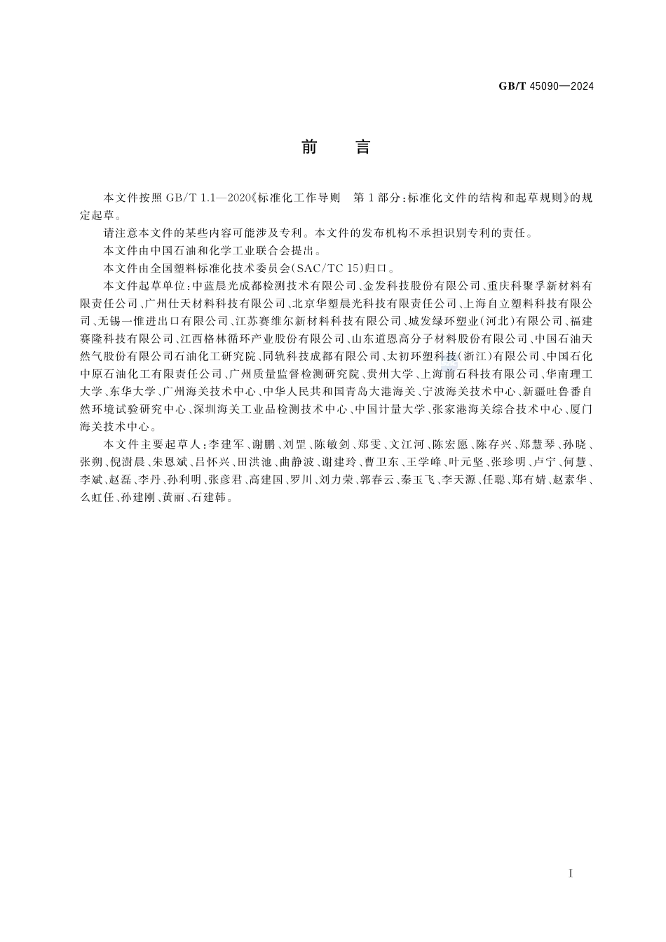 塑料 再生塑料的标识和标志GBT+45090-2024.pdf_第3页