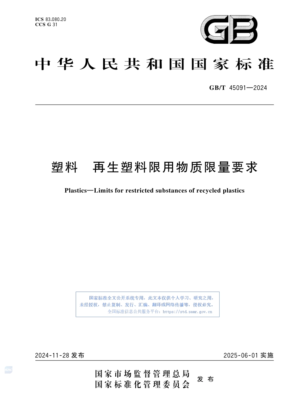 塑料 再生塑料限用物质限量要求GBT+45091-2024.pdf_第1页