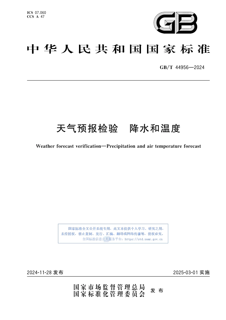 天气预报检验 降水和温度GBT+44956-2024.pdf_第1页