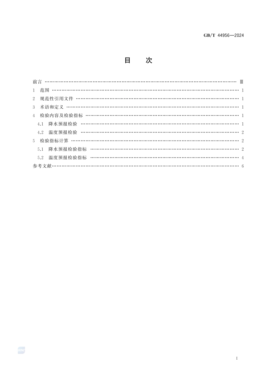 天气预报检验 降水和温度GBT+44956-2024.pdf_第3页
