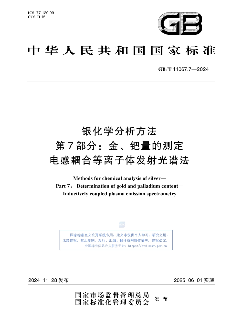 银化学分析方法 第7部分：金、钯量的测定 电感耦合等离子体发射光谱法GBT+11067.7-2024.pdf_第1页