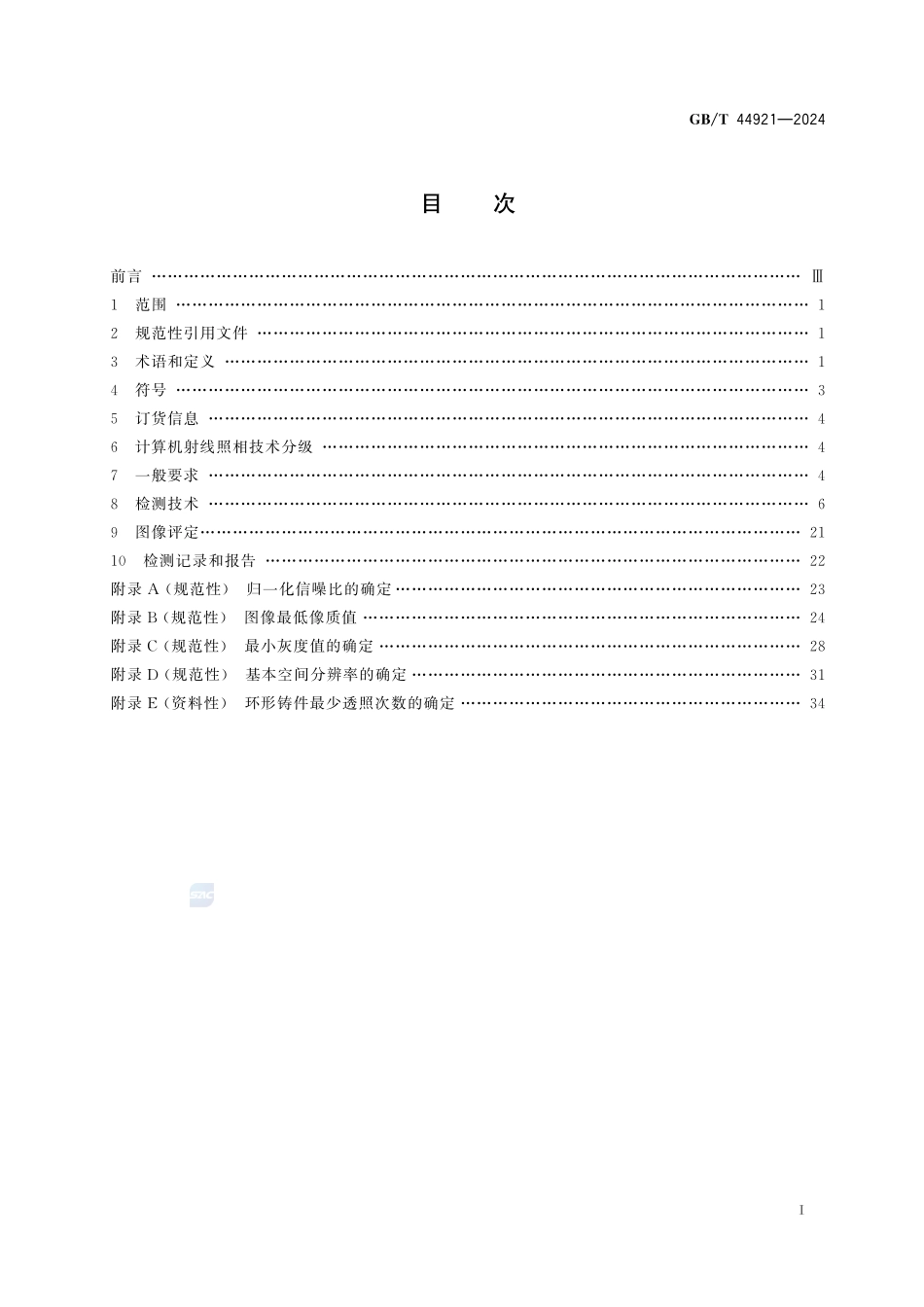铸件 工业计算机射线照相检测GBT+44921-2024.pdf_第3页