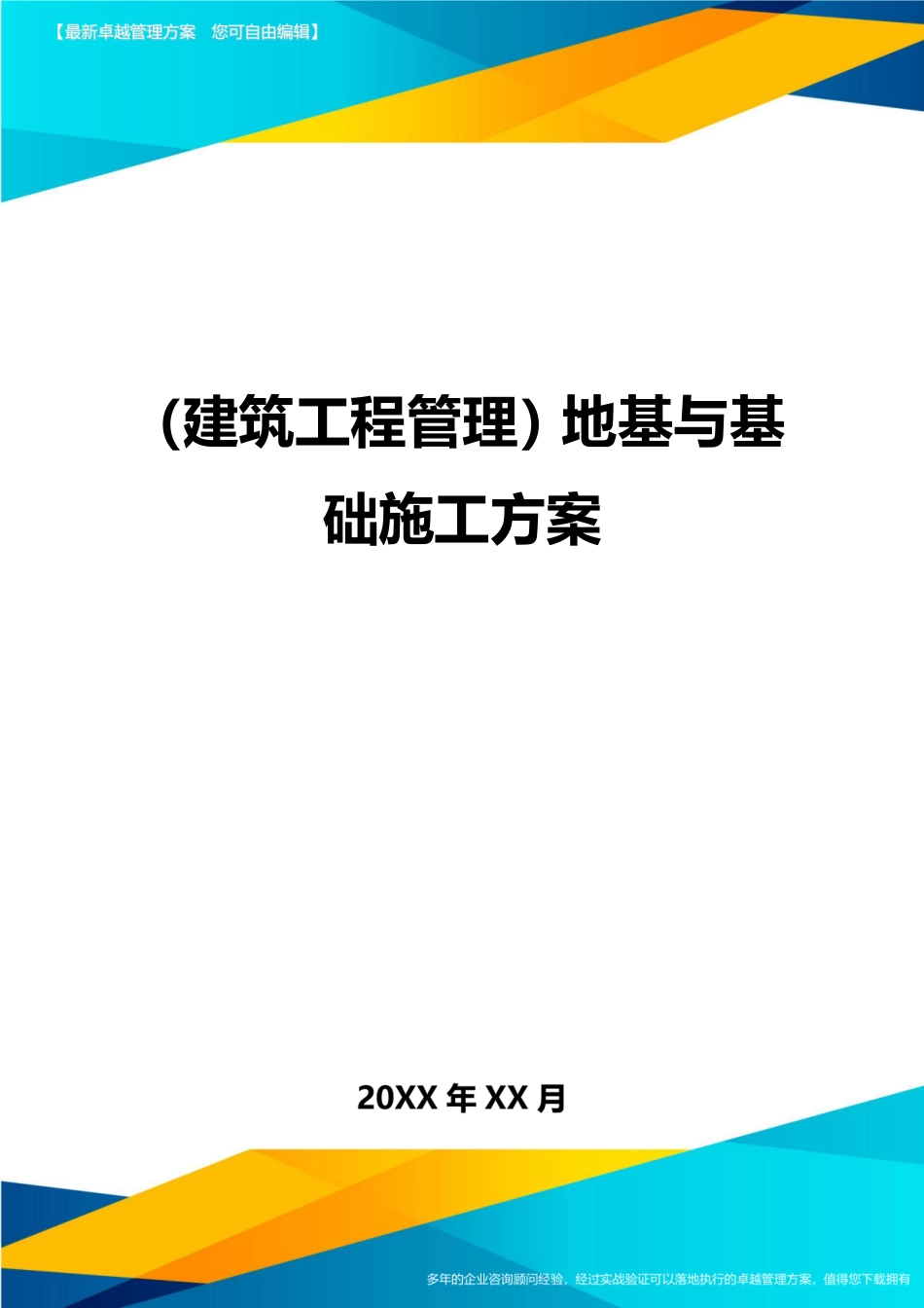[建筑工程管控]地基与基础施工方案.doc_第1页