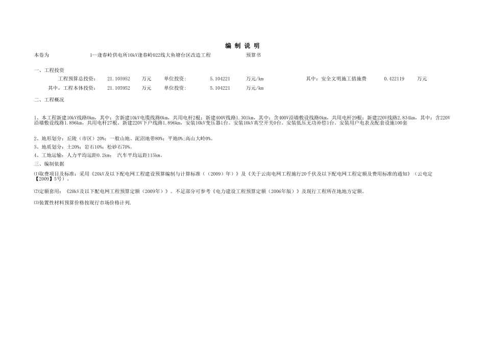 1--逢春岭供电所10kV逢春岭022线大鱼塘台区改造工程.xls_第2页