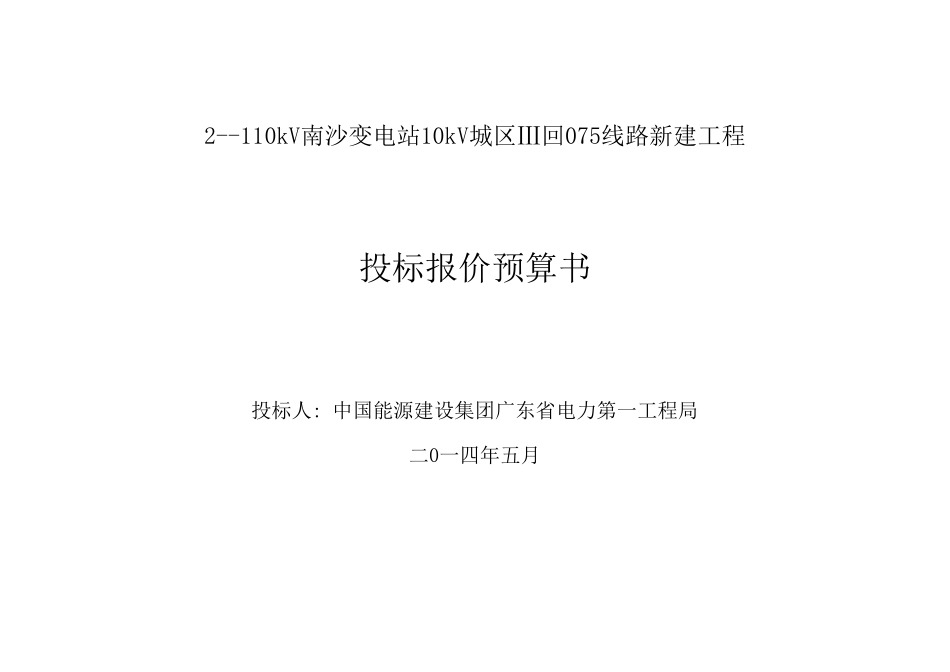 2--110kV南沙变电站10kV城区Ⅲ回075线路新建工程.xls_第1页