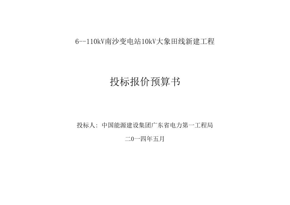 6--110kV南沙变电站10kV大象田线新建工程.xls_第1页