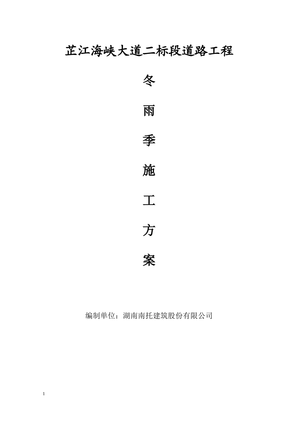 7海峡大道二标段市政道路冬雨季施工方案.doc_第1页