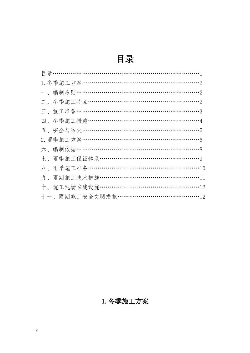 7海峡大道二标段市政道路冬雨季施工方案.doc_第2页
