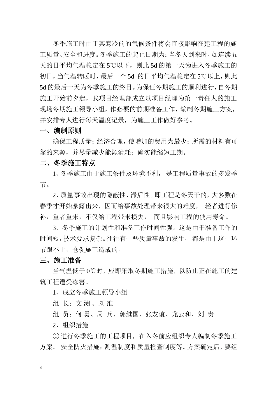 7海峡大道二标段市政道路冬雨季施工方案.doc_第3页
