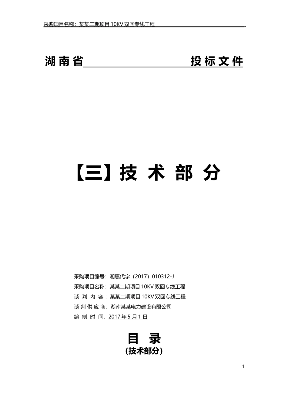 7技术分98分-已中标-10kv-35KV架空线路工程施工组织设计-投标书技术方案中标范本.docx_第1页