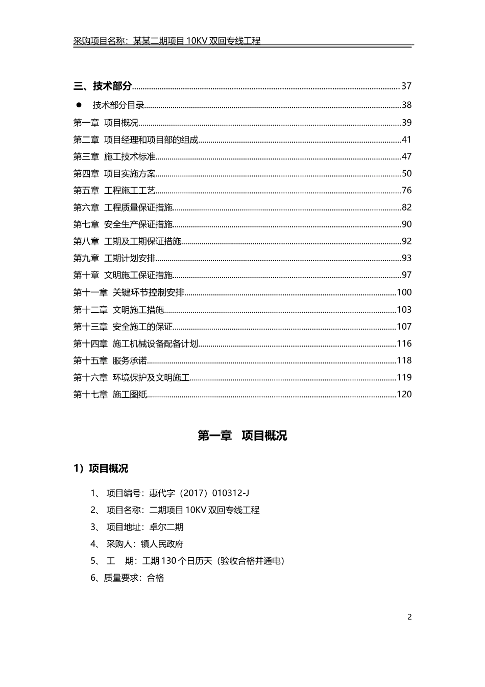 7技术分98分-已中标-10kv-35KV架空线路工程施工组织设计-投标书技术方案中标范本.docx_第2页