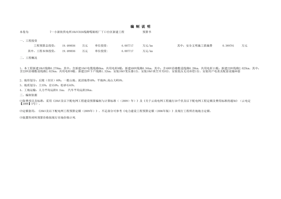 7--小新街供电所10kVC026线路嘎娘纸厂丫口台区新建工程.xls_第2页