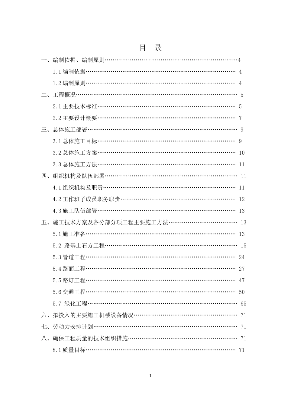 8施工组织设计资料(广汉市政工程4.21).doc_第2页