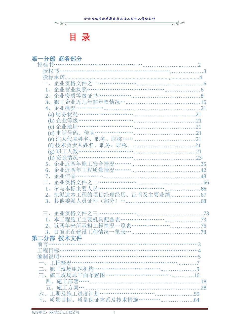 10KV及低压配网新建与改造工程施工投标文件(商务表+技术标).doc_第1页