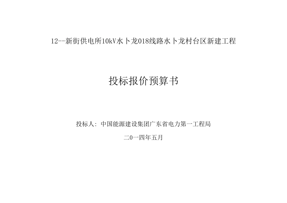 12--新街供电所10kV水卜龙018线路水卜龙村台区新建工程.xls_第1页