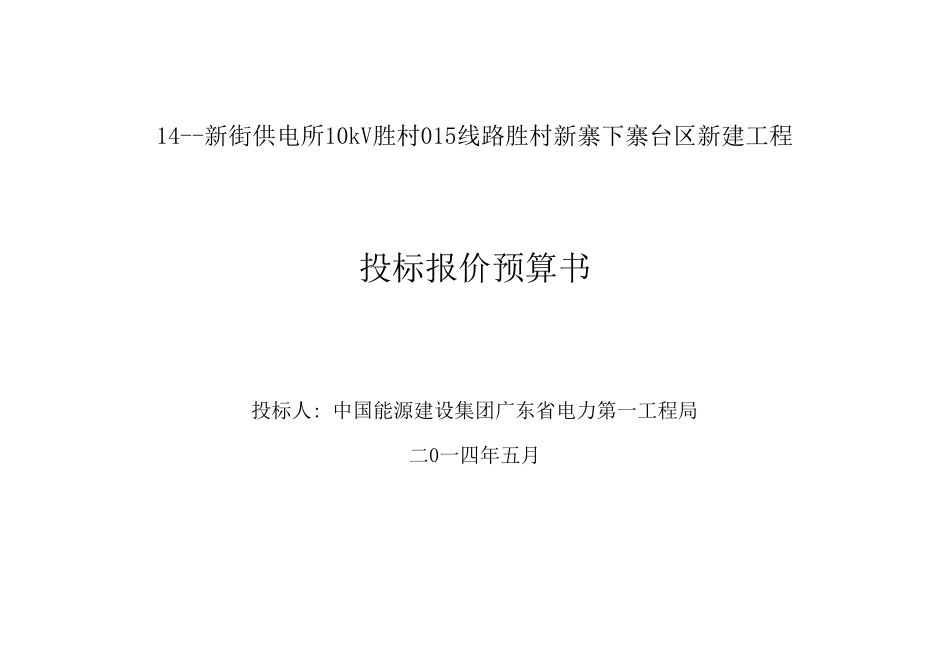 14--新街供电所10kV胜村015线路胜村新寨下寨台区新建工程.xls_第1页