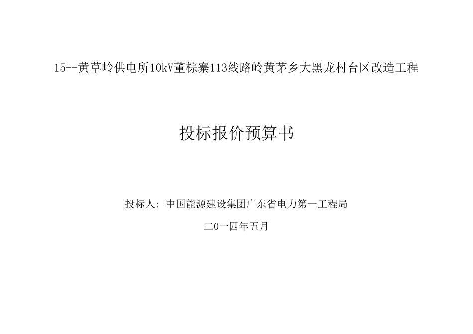 15--黄草岭供电所10kV董棕寨113线路岭黄茅乡大黑龙村台区改造工程.xls_第1页