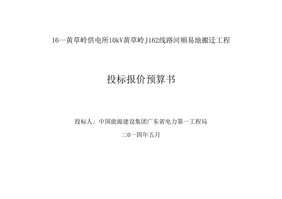 16--黄草岭供电所10kV黄草岭J162线路河顺易地搬迁工程.xls_第1页