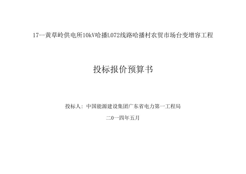 17--黄草岭供电所10kV哈播L072线路哈播村农贸市场台变增容工程.xls_第1页