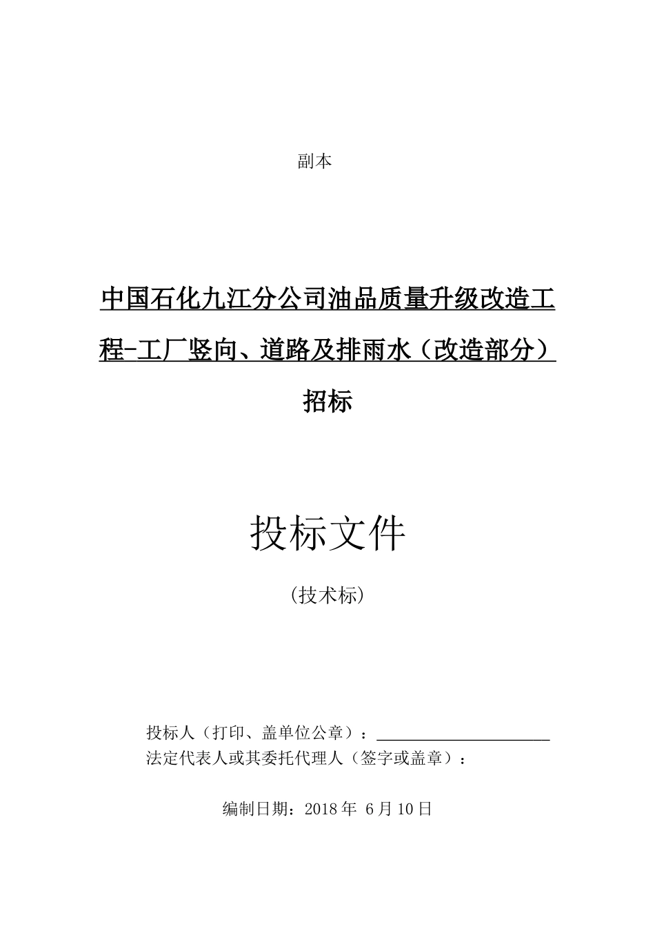 18厂区道路修复施工总承包(技术标).doc_第1页