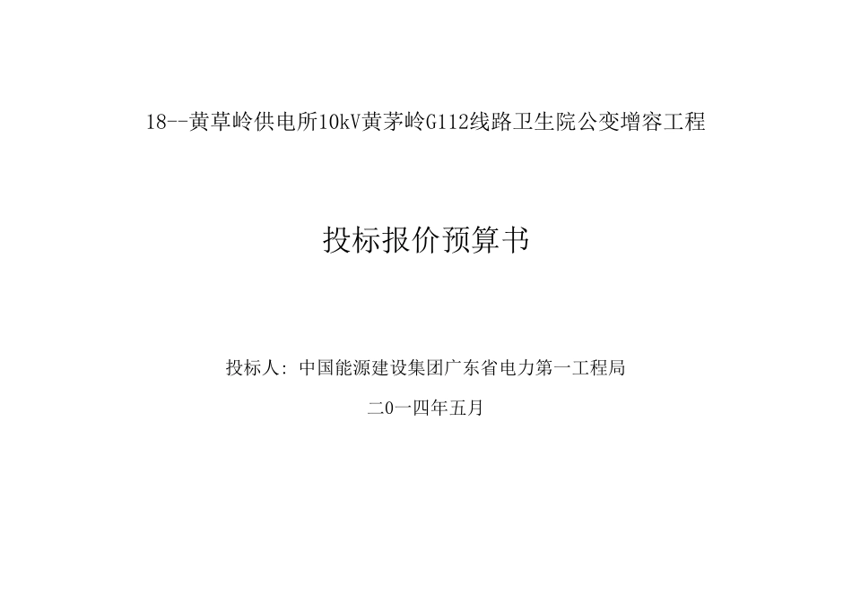 18--黄草岭供电所10kV黄茅岭G112线路卫生院公变增容工程.xls_第1页