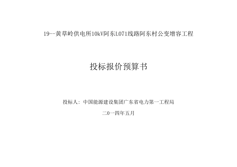 19--黄草岭供电所10kV阿东L071线路阿东村公变增容工程.xls_第1页