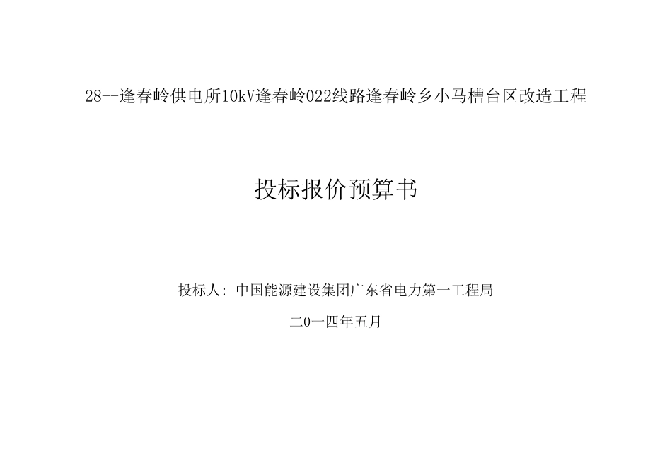 28--逢春岭供电所10kV逢春岭022线路逢春岭乡小马槽台区改造工程.xls_第1页