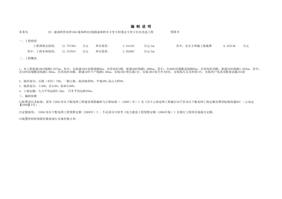 29--逢春岭供电所10kV逢春岭022线路逢春岭乡卡里卡村委会卡里卡台区改造工程.xls_第2页