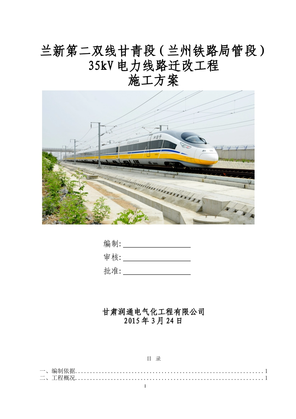 35KV电力线迁改施工方案(兰局).doc_第1页