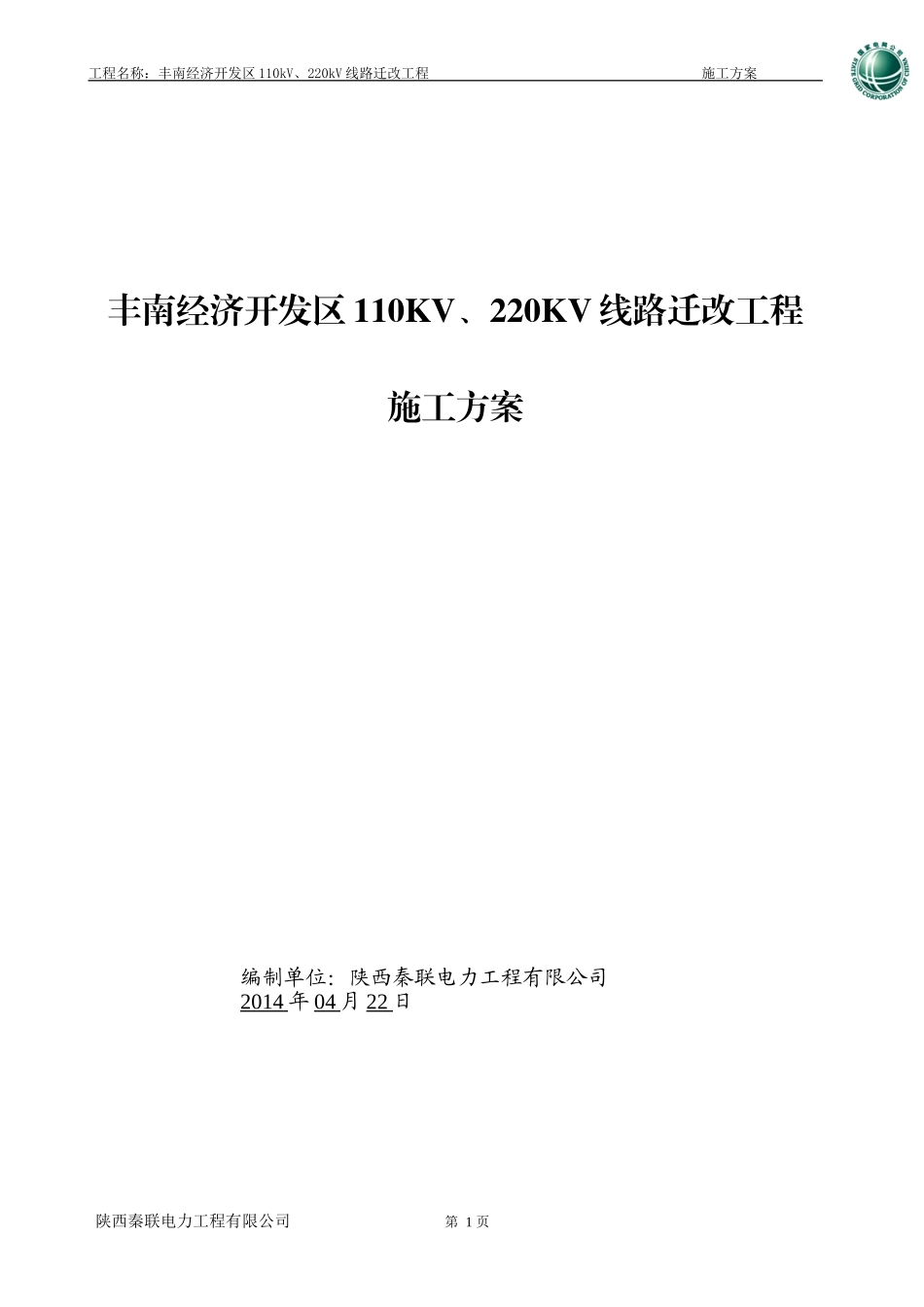 110KV、220KV线路迁改工程施工组织设计.doc_第1页