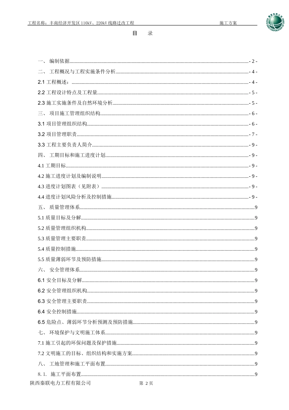 110KV、220KV线路迁改工程施工组织设计.doc_第2页