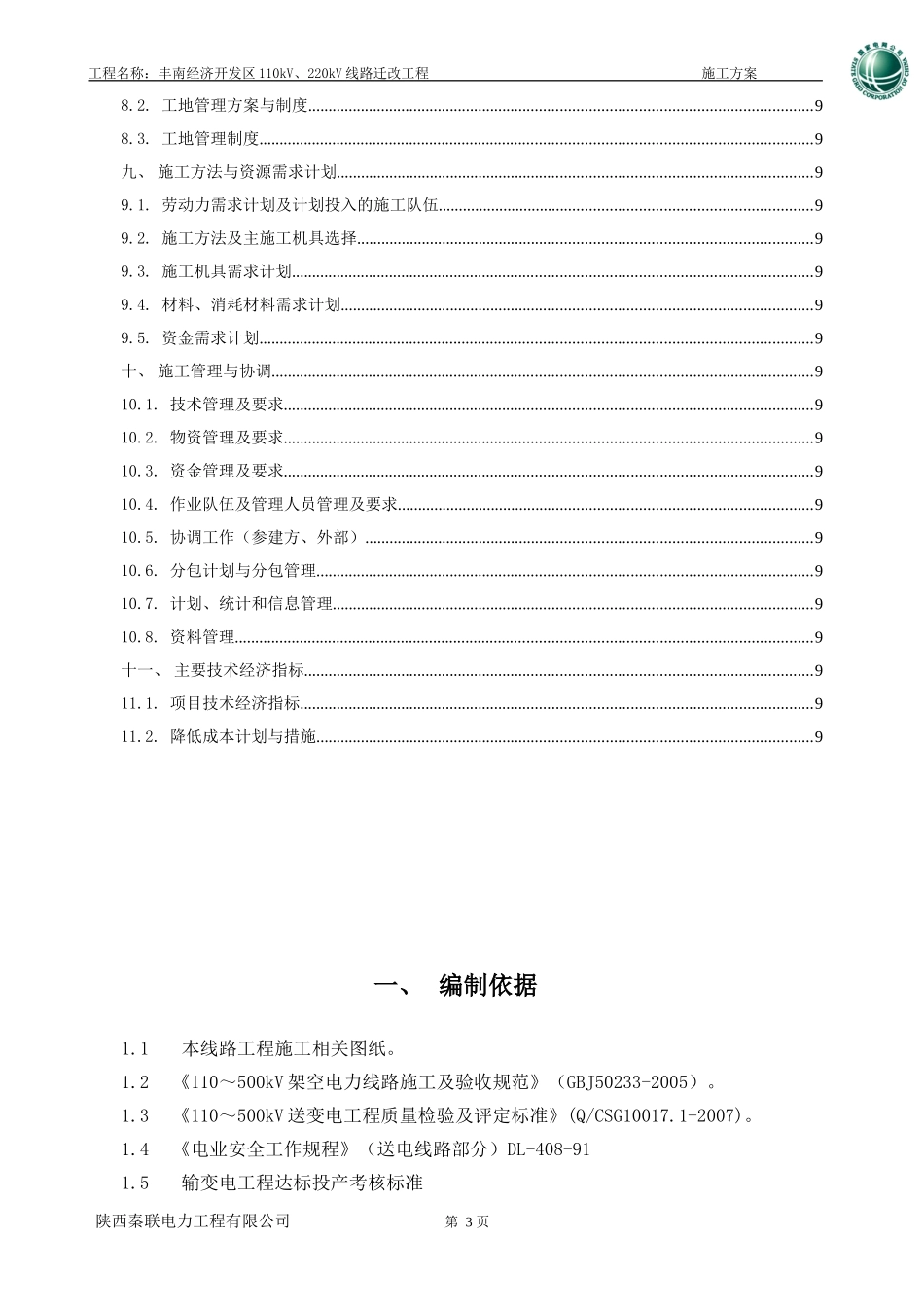 110KV、220KV线路迁改工程施工组织设计.doc_第3页