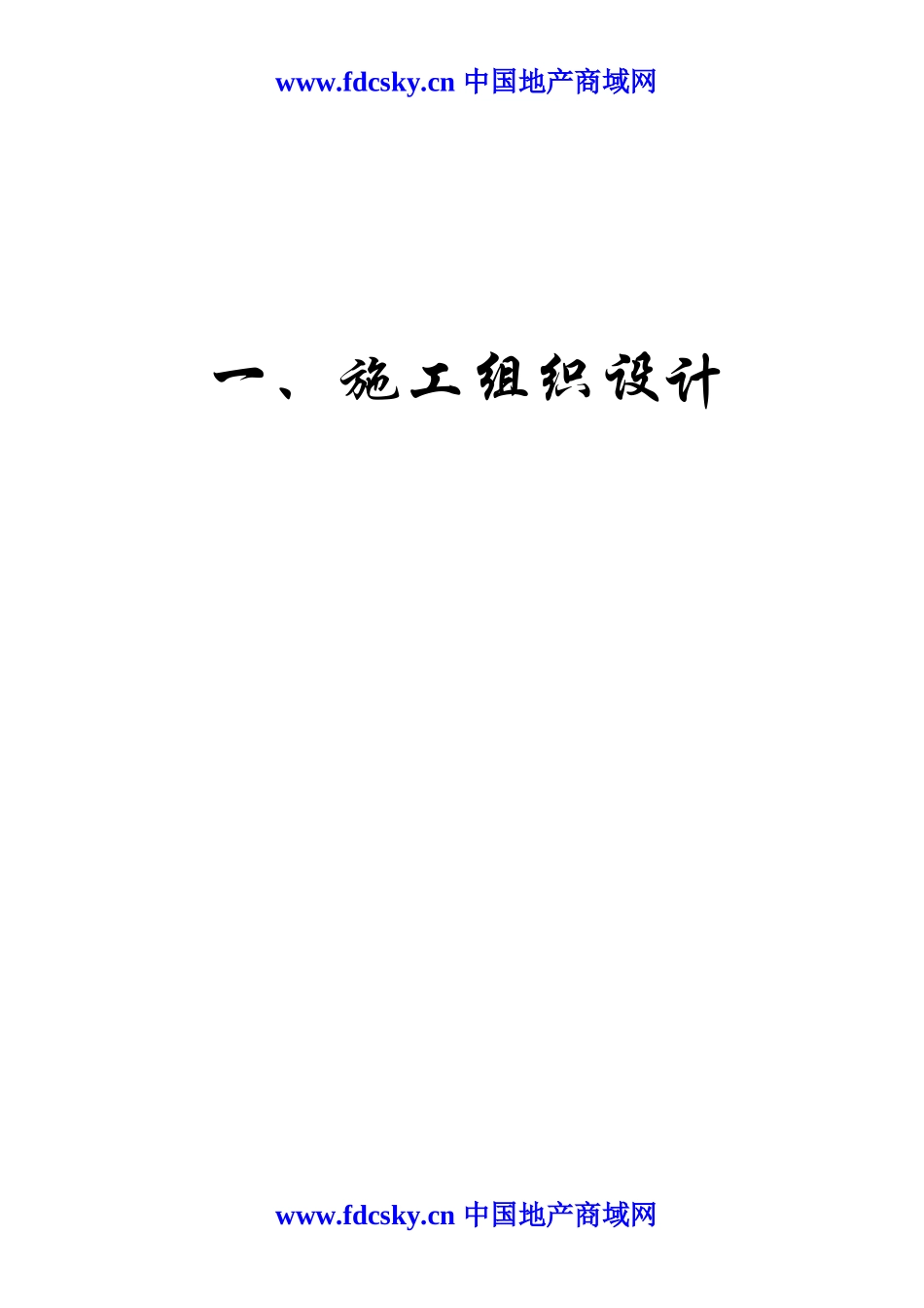 2007年哈尔滨市马家沟综合整治项目右岸污水截流中途提升泵站及配套管网工程投标文件.doc_第2页