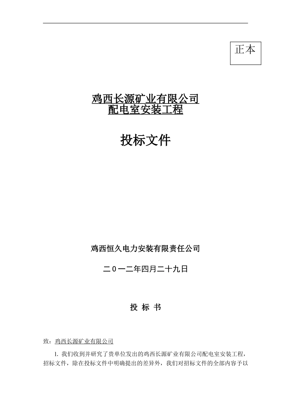 2012长源矿业配电室安装工程投标书.doc_第1页