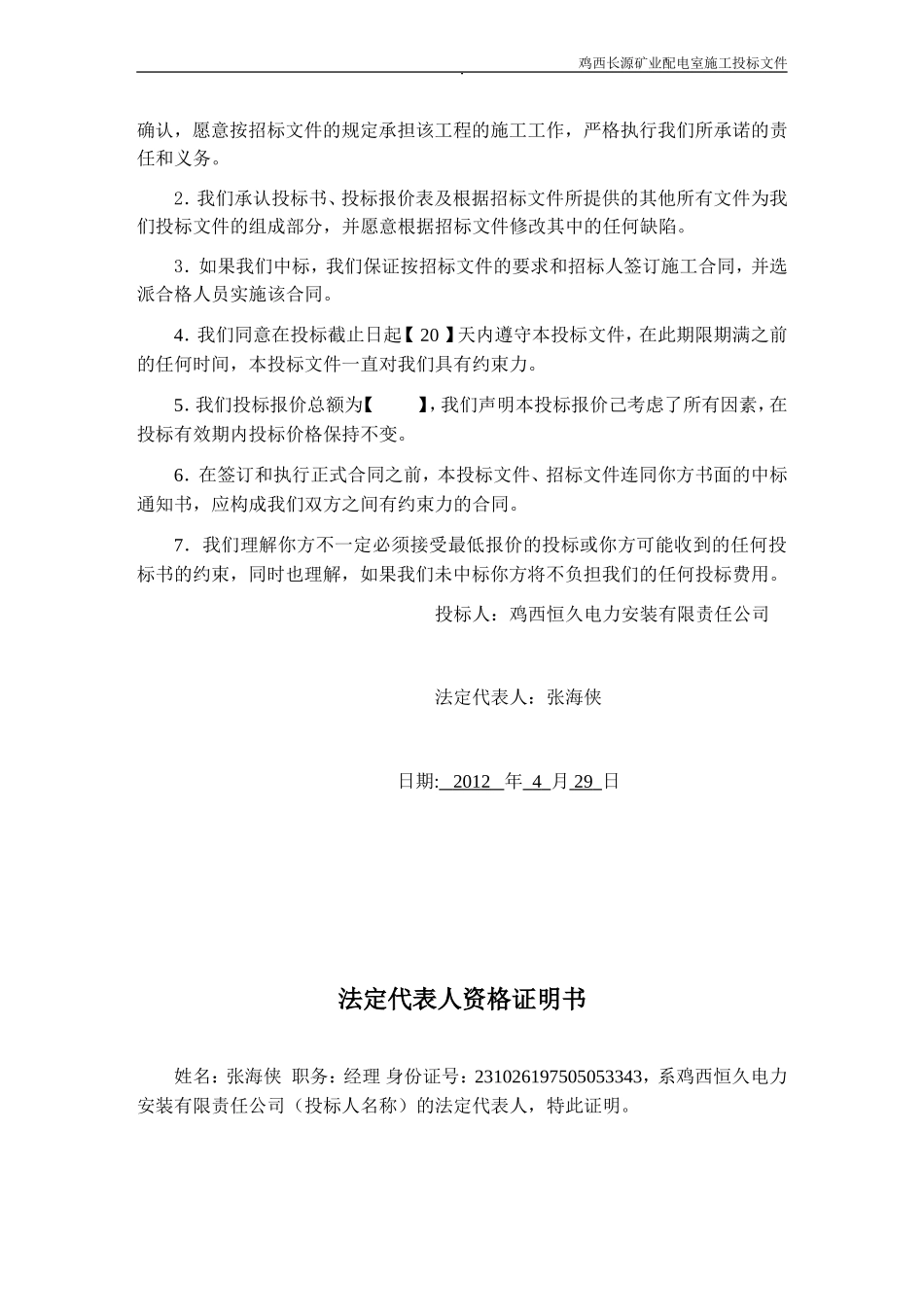 2012长源矿业配电室安装工程投标书.doc_第2页