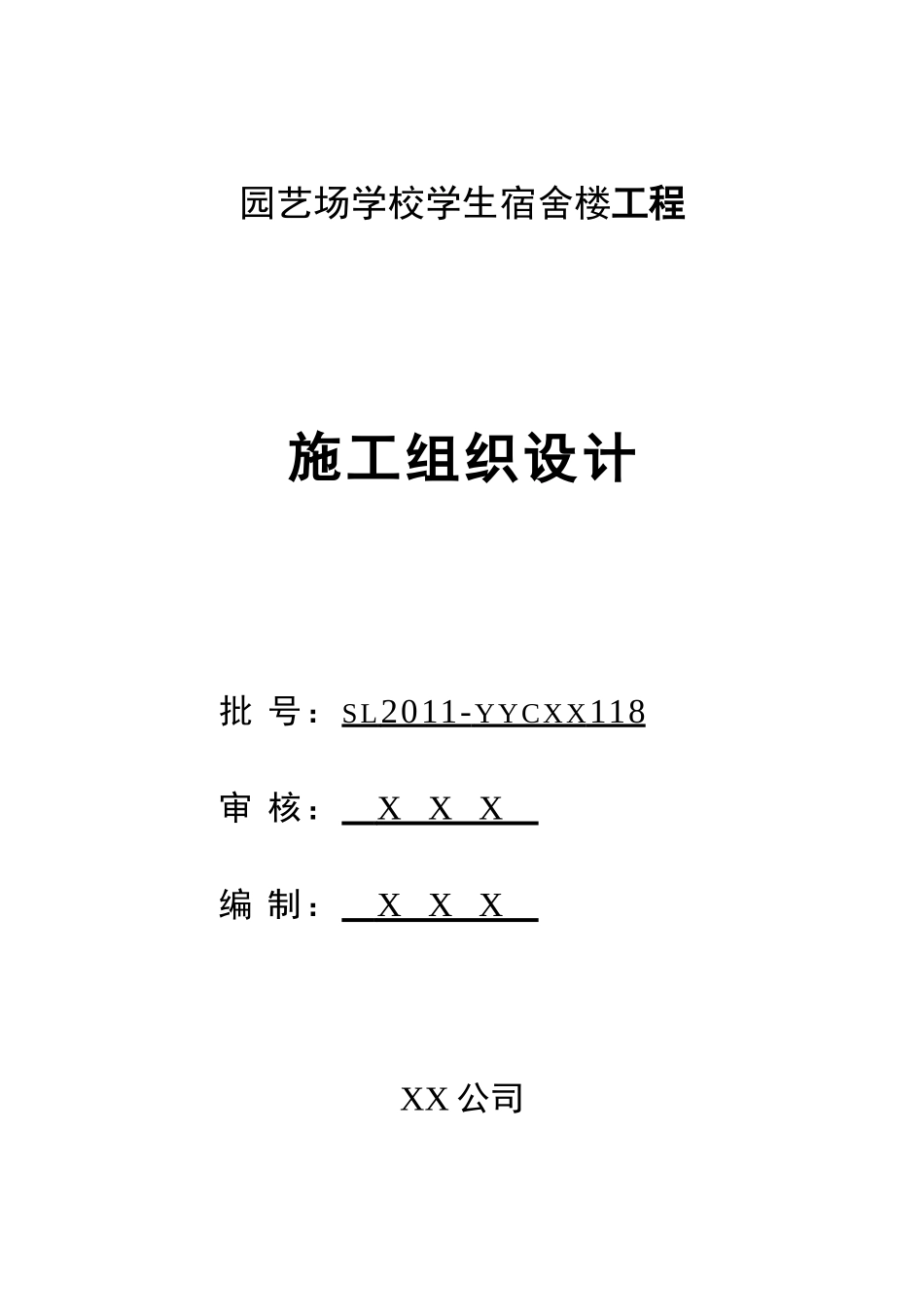 2014学校学生宿舍楼工程施工组织设计.doc_第1页