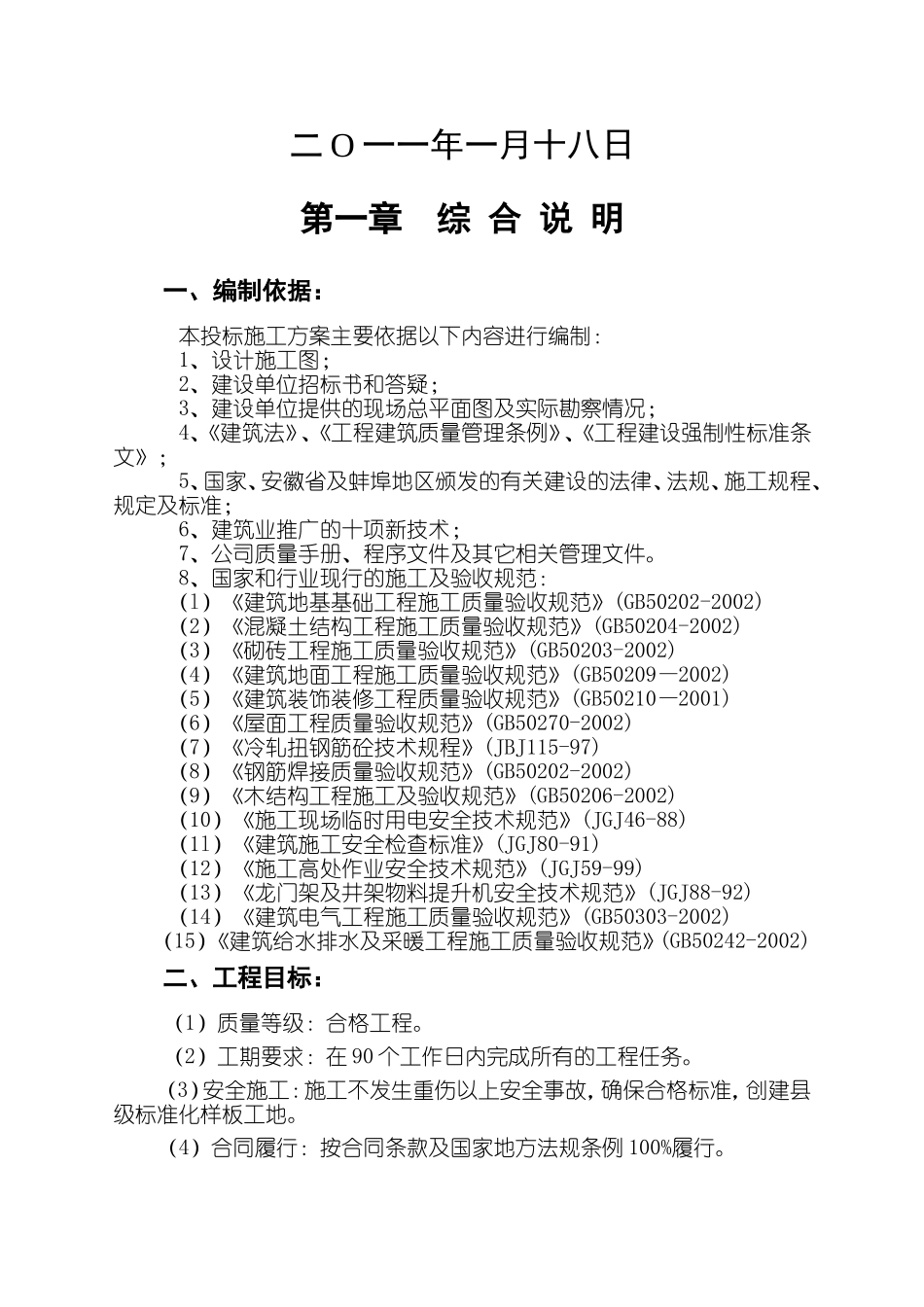 2014学校学生宿舍楼工程施工组织设计.doc_第2页