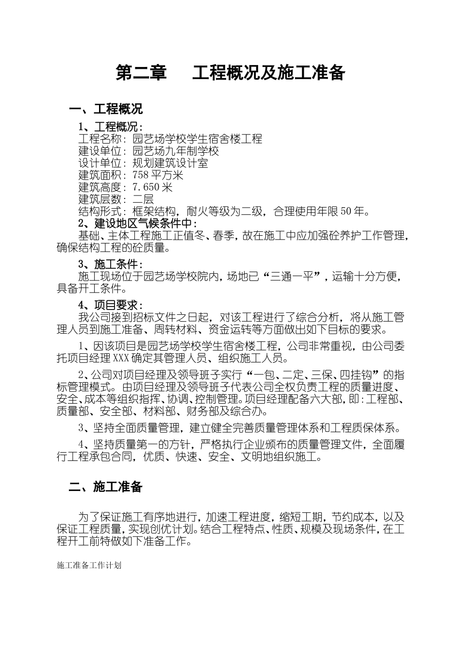 2014学校学生宿舍楼工程施工组织设计.doc_第3页