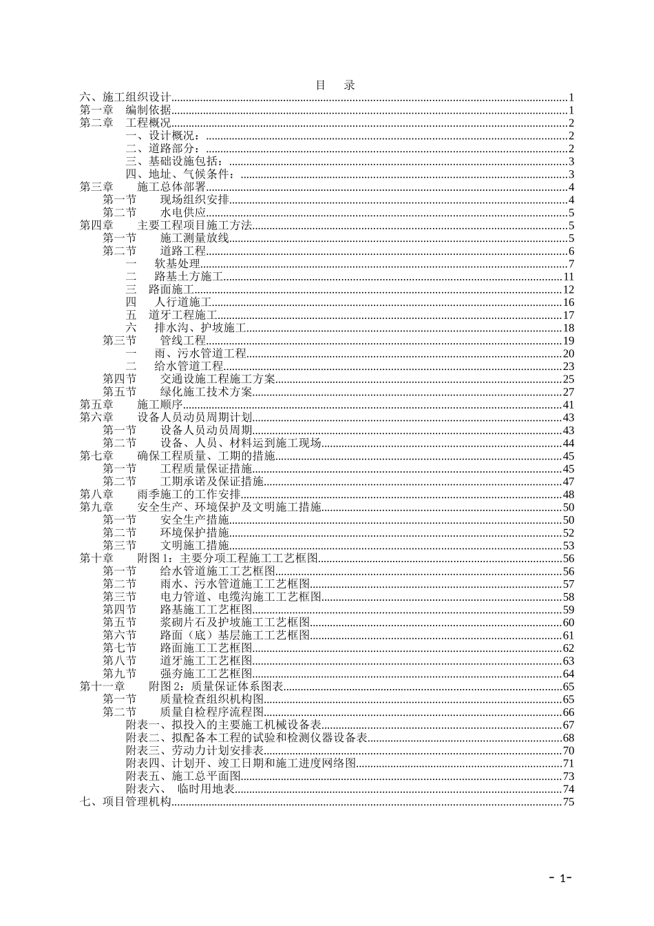 2016年最新市政道路投标文件技术部分.doc_第1页