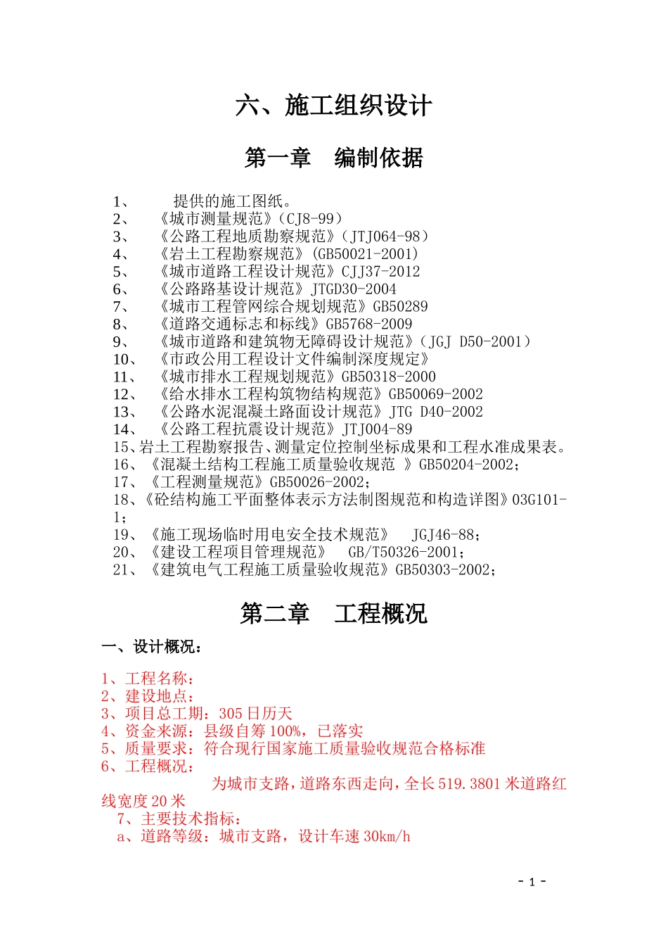 2016年最新市政道路投标文件技术部分.doc_第3页