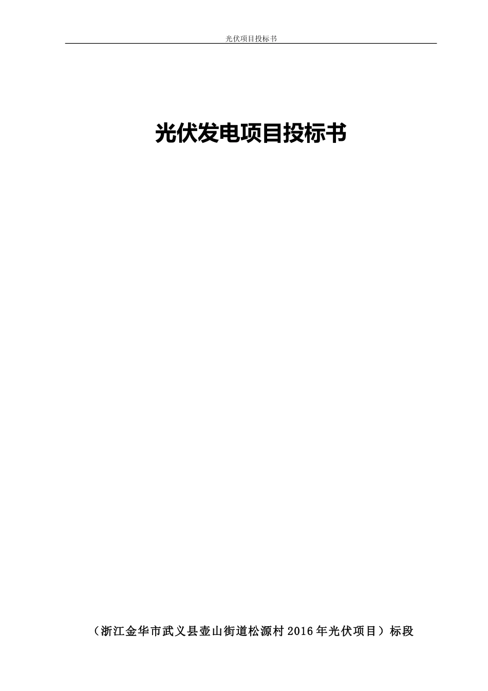 2016浙江金华松源村光伏发电项目投标书.doc_第1页