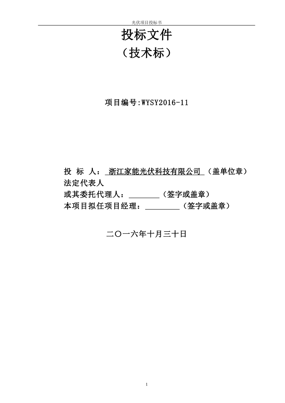 2016浙江金华松源村光伏发电项目投标书.doc_第2页