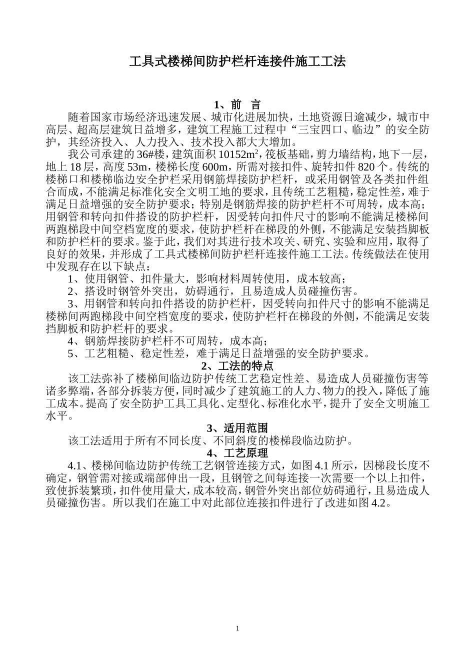 2019年工具式楼梯间防护栏杆连接件施工工法.doc.doc_第1页