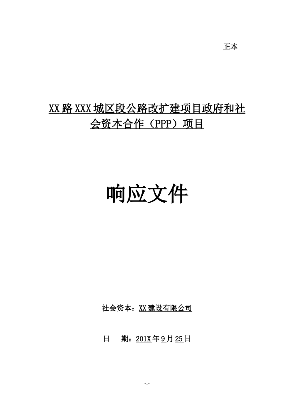 XX公路扩建工程PPP项目投标文件.docx_第1页