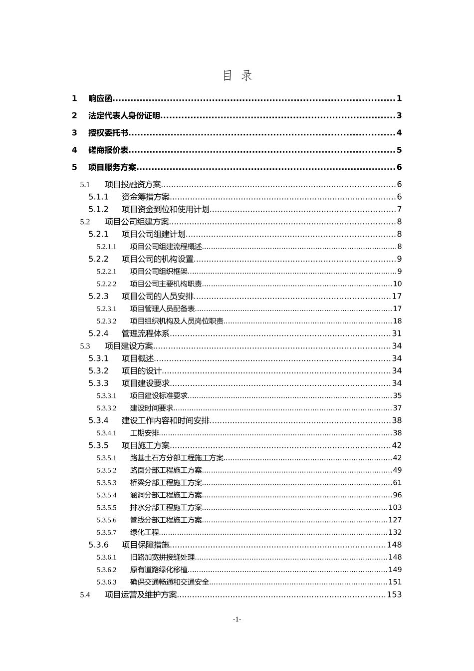 XX公路扩建工程PPP项目投标文件.docx_第3页