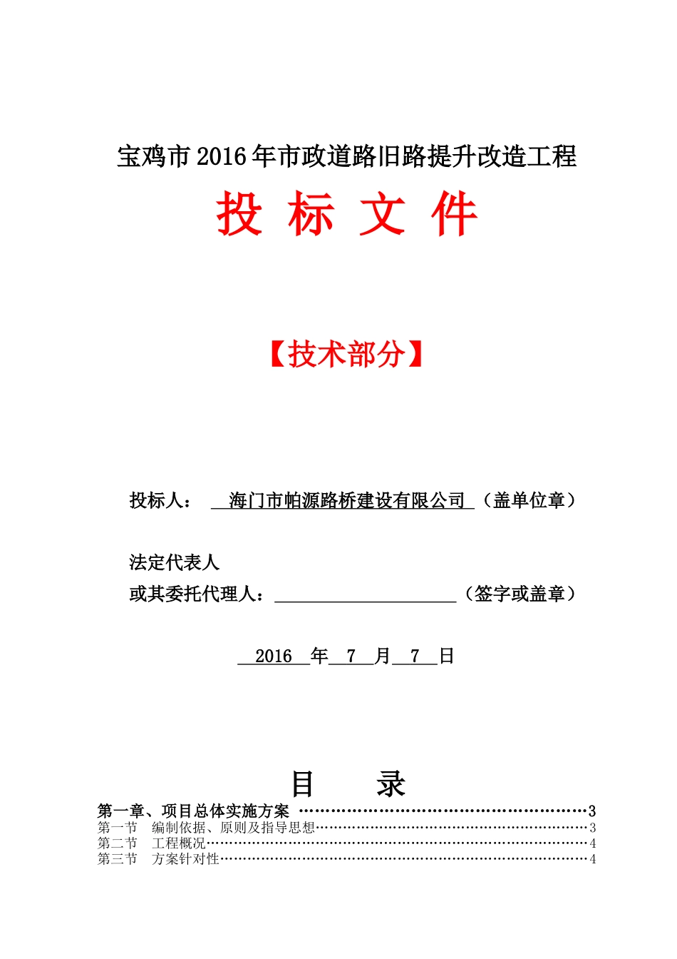 宝鸡市2016年六条市政道路改造工程技术标.doc_第1页