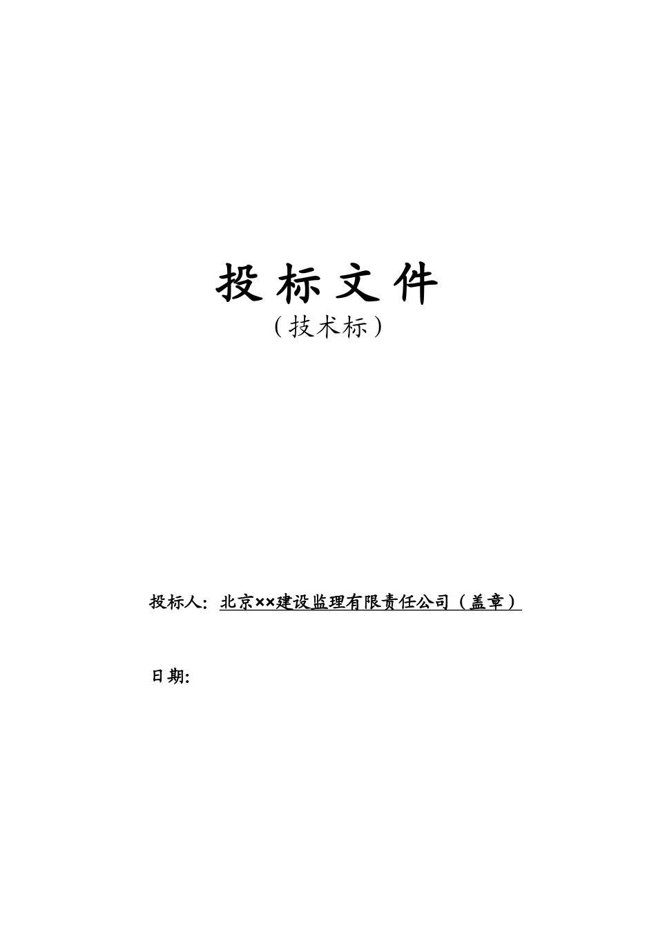 北京某污水处理厂工程监理投标文件(技术标).doc_第1页