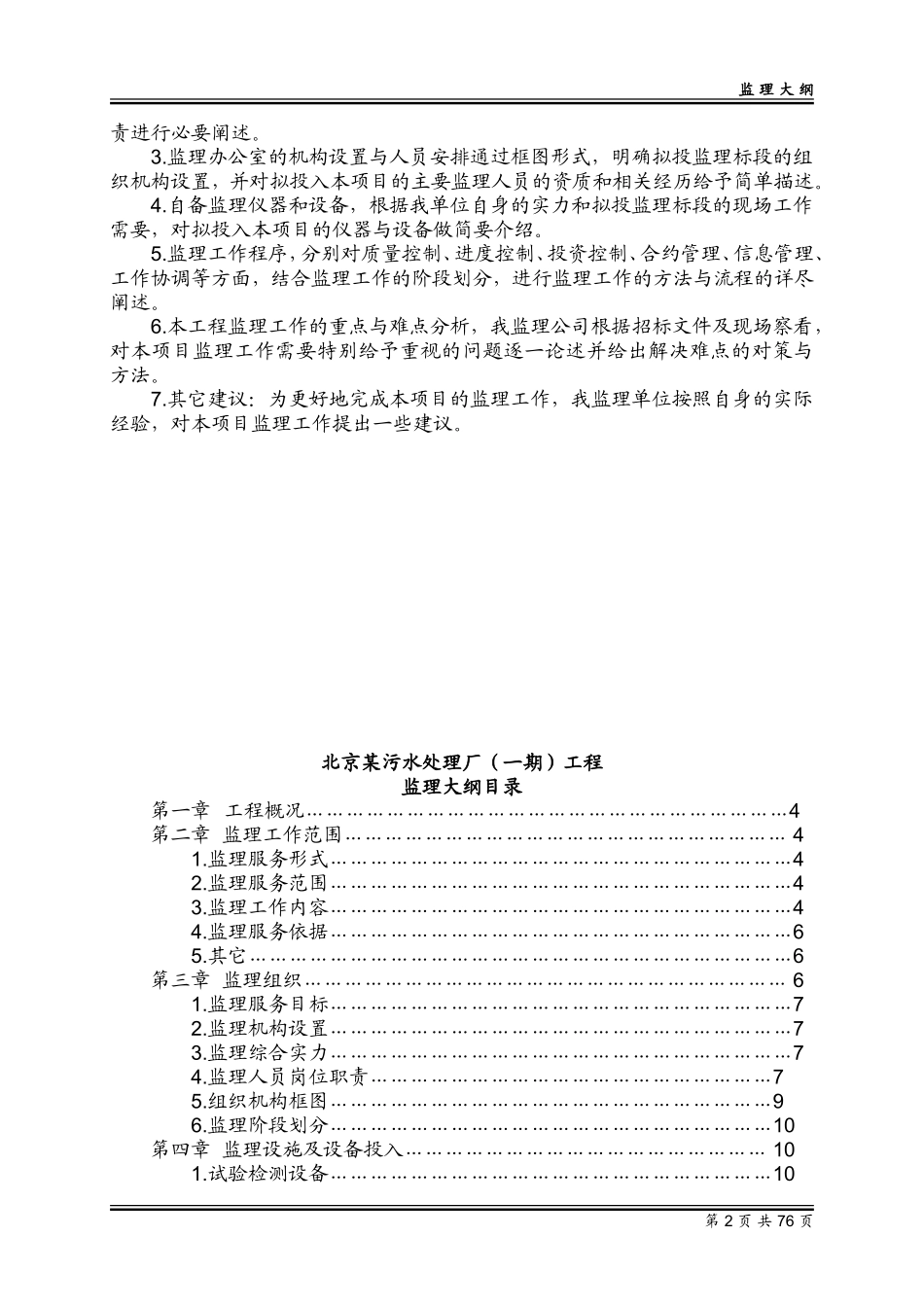 北京某污水处理厂工程监理投标文件(技术标).doc_第3页