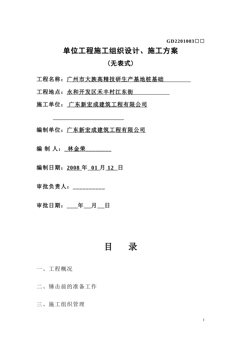 锤击桩施工方案(广州市大族高精电机有限公司).doc_第1页